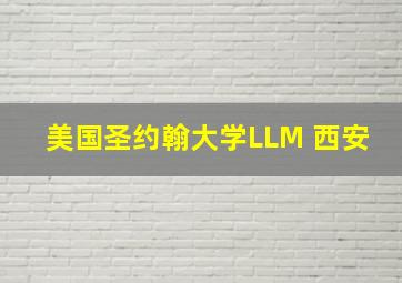 美国圣约翰大学LLM 西安